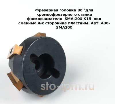 Фрезерная головка 30 °для кромкофрезерного станка фаскоснимателя  SMA-200 K15  под сменные 4-х сторонние пластины. Арт: A30-SMA200 вид снизу